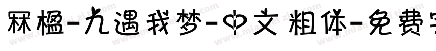 冧楹-九遇我梦-中文 粗体字体转换